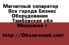 Магнитный сепаратор.  - Все города Бизнес » Оборудование   . Тамбовская обл.,Моршанск г.